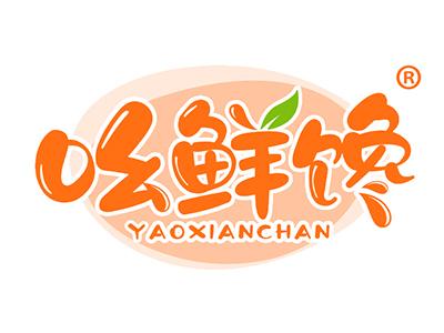 吆鲜馋