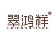 翠鸿祥