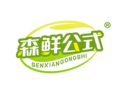 森鲜公式