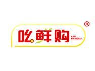 吆鲜购