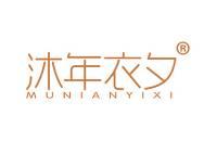 沐年衣夕