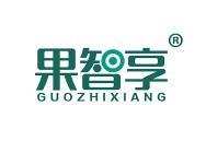 果智享