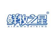鲜牧之星
