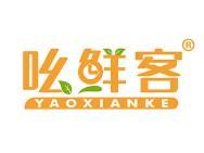 吆鲜客
