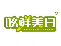 吆鲜美日