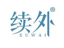 续外