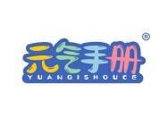 元气手册