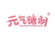 元气糖朝