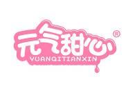 元气甜心