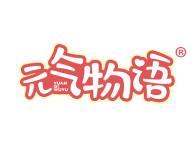 元气物语
