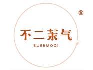 不二茉气