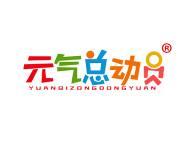 元气总动员