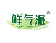鲜气派