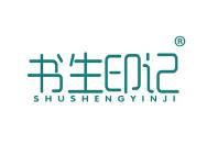 书生印记