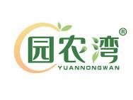 园农湾