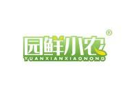 园鲜小农