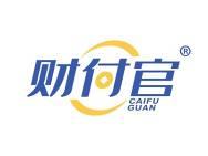 财付官