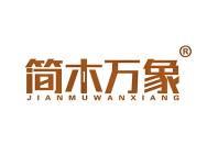 简木万象