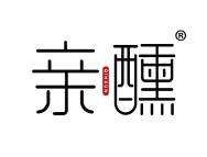 亲醺