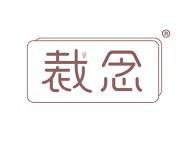 裁念