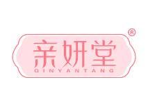 亲妍堂