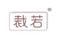 裁若