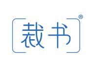 裁书