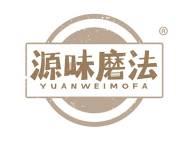 源味磨法