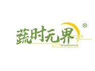蔬时无界