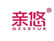 亲悠