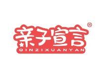 亲子宣言