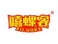 嘻螺客