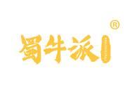蜀牛派