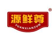 源鲜尊