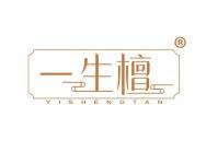 一生檀