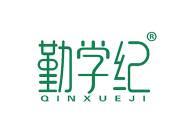 勤学纪