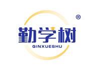 勤学树