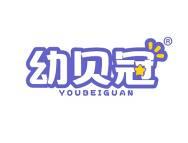 幼贝冠