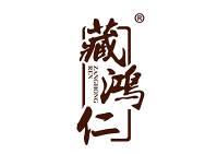 藏鸿仁