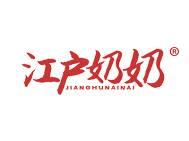 江户奶奶