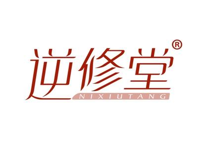 逆修堂