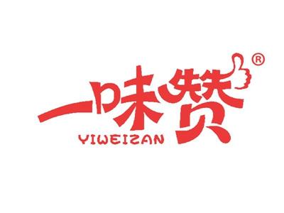 一味赞