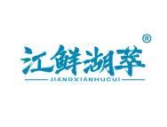 江鲜湖萃