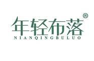 年轻布落