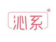 沁系