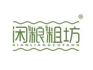 闲粮粗坊