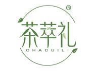 茶萃礼