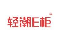轻潮E柜