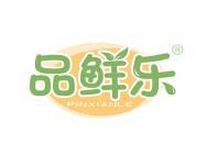 品鲜乐