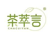 茶萃言